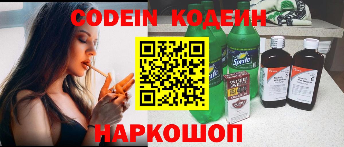 Ессентуки  Кодеин напиток Lean (лин)  Вход с VPN  Codein Purple Drank 